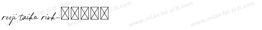 reeji taiko risk字体转换